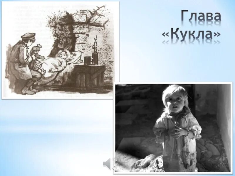 В дурном обществе глава кукла. Путь васи к правде и добру. сочинение путь васи к правде и добру. васина дорога к правде и добру 5 класс. глава кукла.