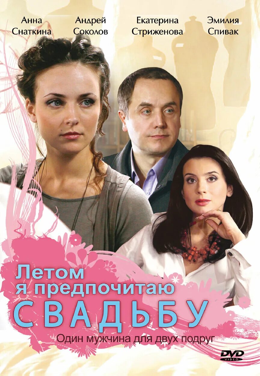 Летом я предпочитаю 2009. Фильм летом я предпочитаю свадьбу. летом я предпочитаю свадьбу (2009). фильм с анной снаткиной летом я предпочитаю свадьбу. анна снаткина.