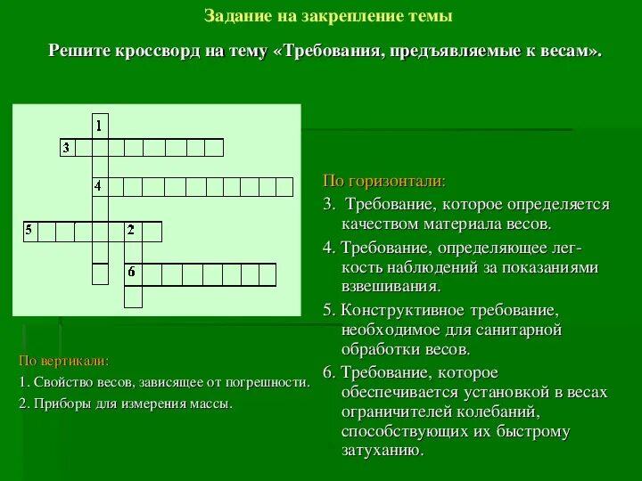 Владение 9 букв. Кроссворд на тему оборудование. Кроссворд по теме Общественное. Кроссворд на тему предприятие. Кроссворд на тему требования предъявляемые к весам.