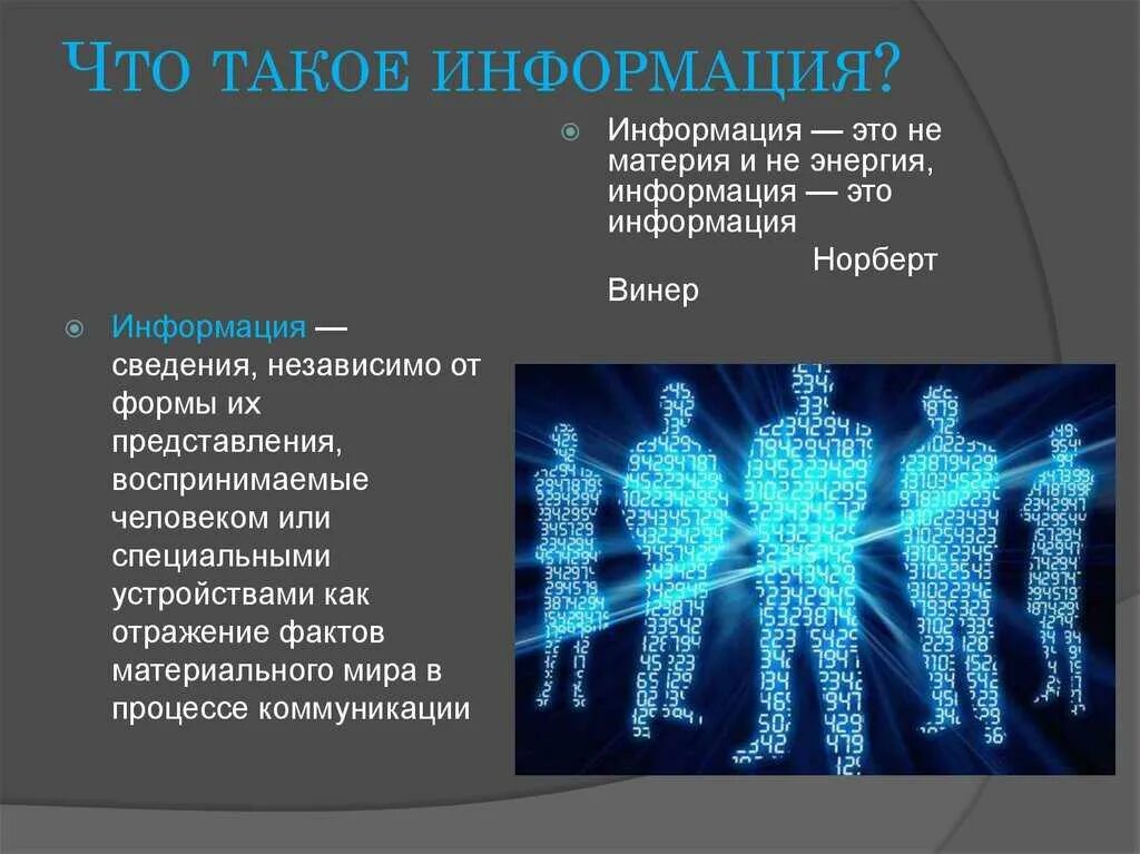 1 что такое информация. Информация. инф. нфор. инфракция.