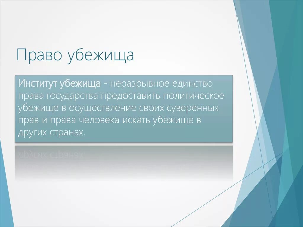 Право на политическое убежище. Убежище в международном праве. Политическое убежище в международном праве. Право убежища в международном праве. Статус политического убежища