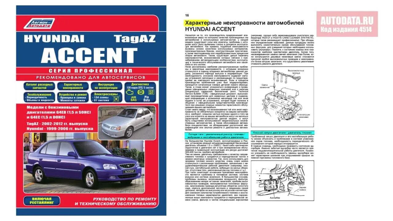 Эксплуатация и ремонт hyundai. Легион Автодата ТАГАЗ. Сервисная книжка Hyundai Accent Tagaz. Каталог на Хендай акцент ТАГАЗ 2006. Сервисная книжка автомобиля Хендай акцент.