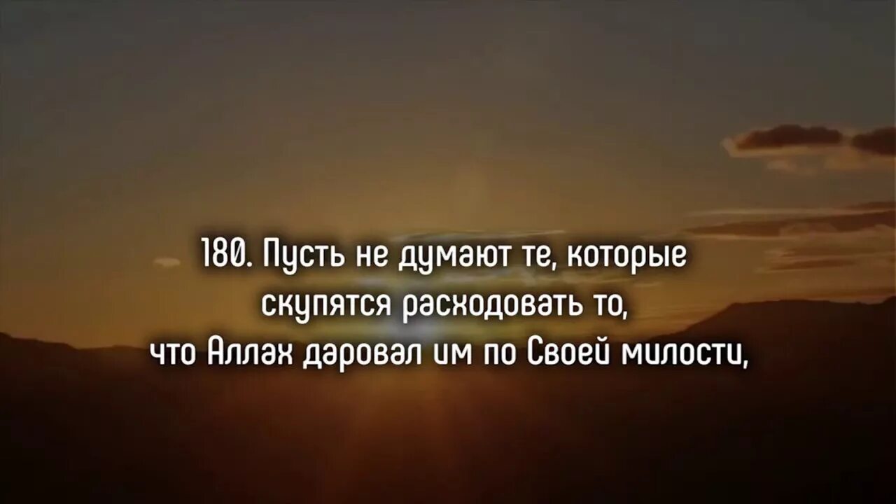 Сура 3 аят 180. Сура Ассафат 180 аят. Сура Аль Аграф 180 аят. Сура Араф 180 аят.