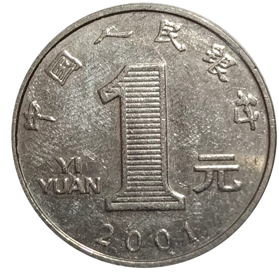 Китайский юань монеты. Китай 1 юань 2001. Монета 1 yi Yuan. Юань монеты Китая. Китайский юань Монетка.