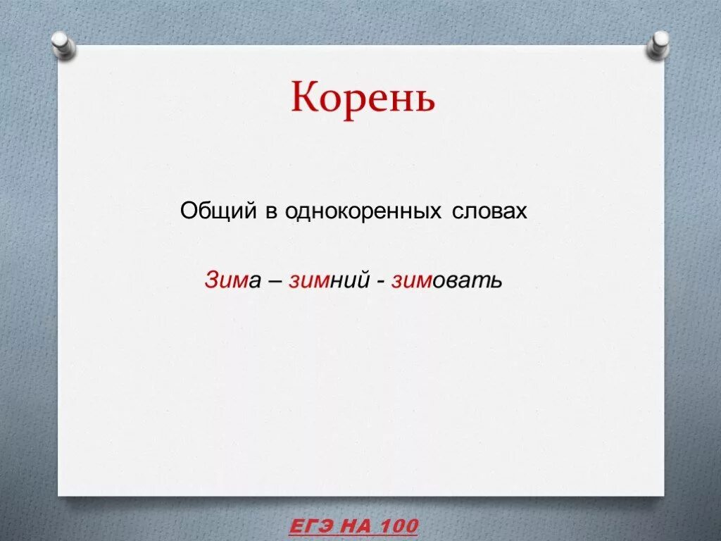 Корень в слове пила. Корень слова зима. Корень слова закрывать. Зима однокоренные слова. Какой корень в слове.