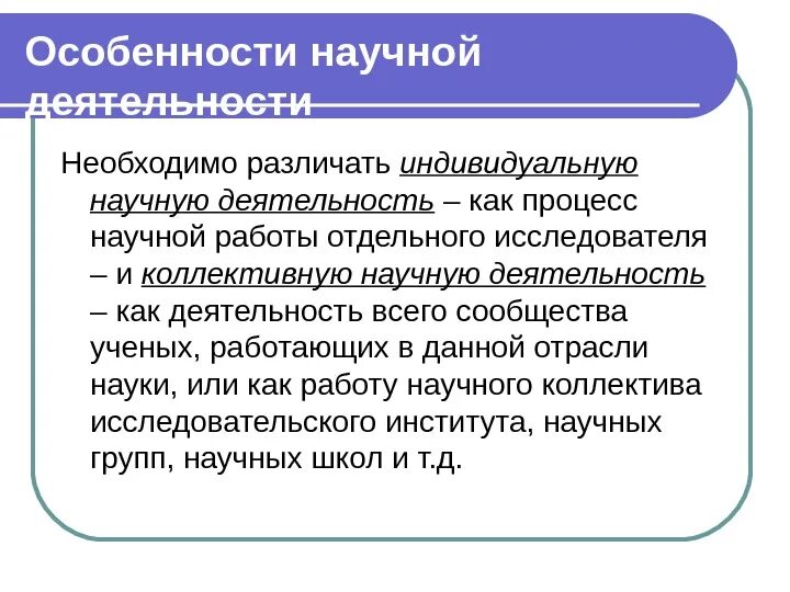 Особенности научных организаций. Особенности научной работы. Особенности индивидуальной научной деятельности. Специфика научной деятельности. Характеристика особенности индивидуальной научной деятельности.