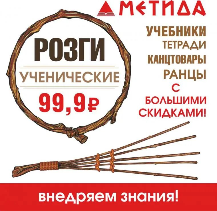 Розги что это. Розги ученические. реклама розги ученические. розги для воспитания.