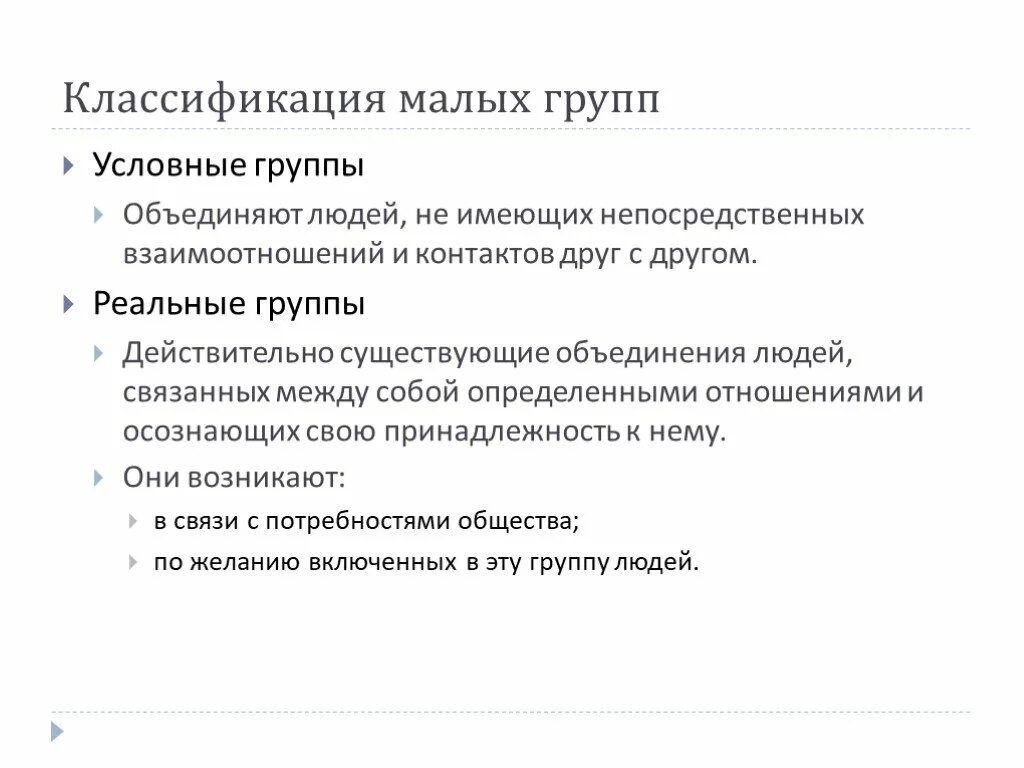 Классификация малых групп. Условные малые группы. Условная малая группа пример. Условные группы примеры. Реальные группы примеры