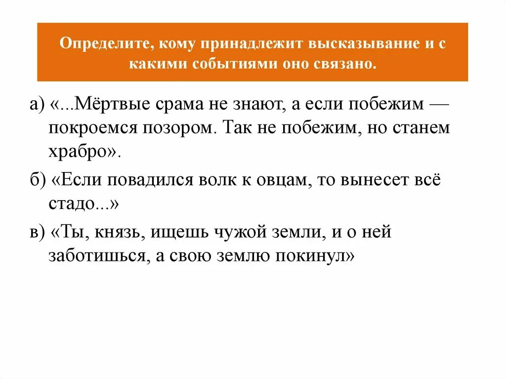 Определите какие фразы принадлежат андрею соколову. Кому принадлежит высказывание. Кому принадлежит фраза. Цитата принадлежит. Кому принадлежит эта фраза.