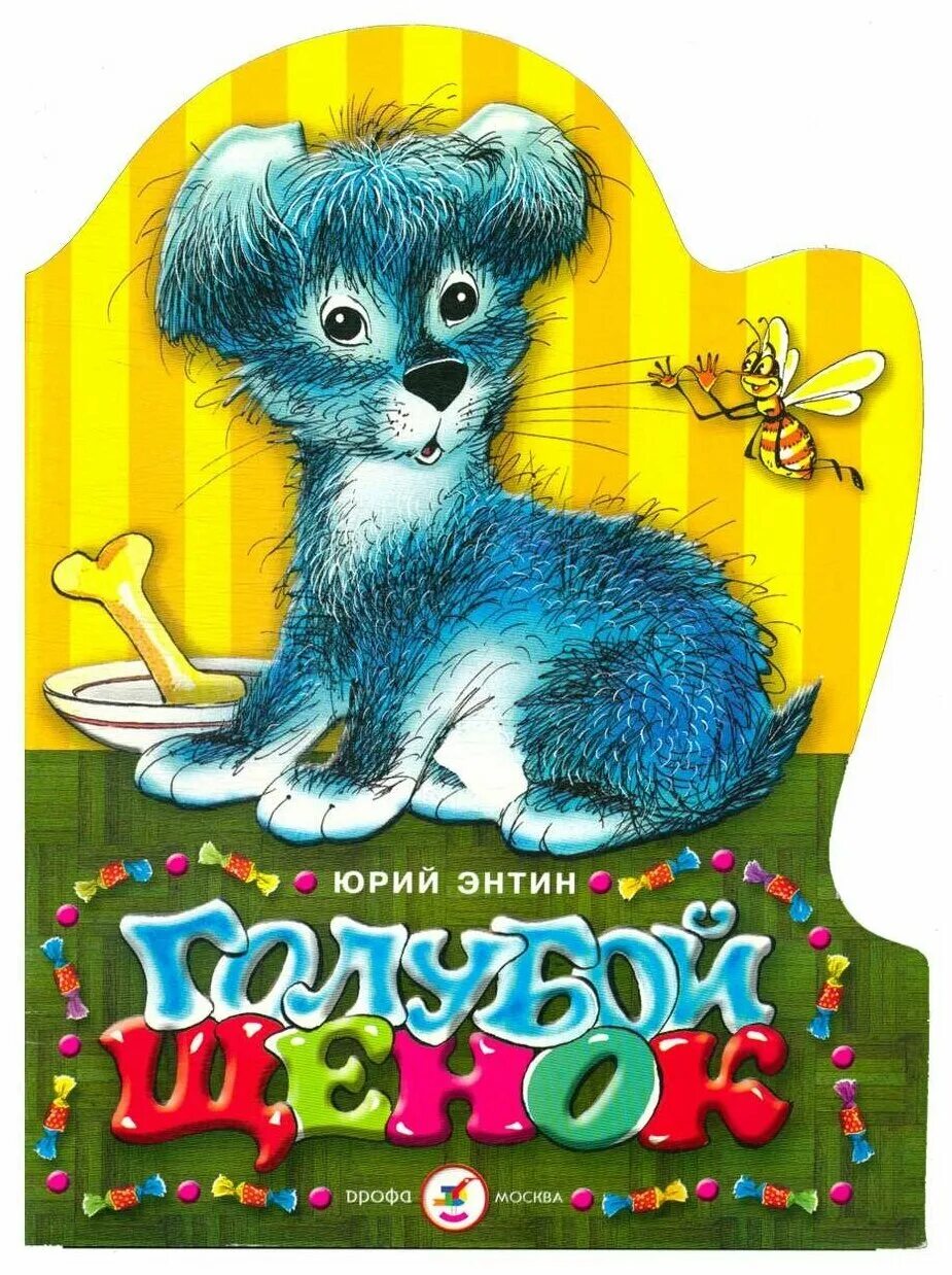 Голубой щенок винил. Голубой щенок читать. Голубой щенок. Голубой щенок читать. Книжка голубой щенок.