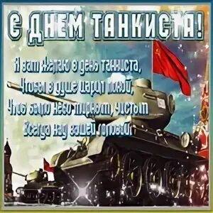 Сегодня день танкиста