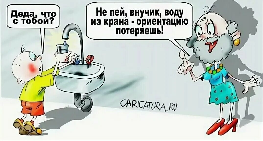 Карикатура вода. Вода карикатура. шутки про воду из под крана. нет воды карикатура. анекдоты про воду.