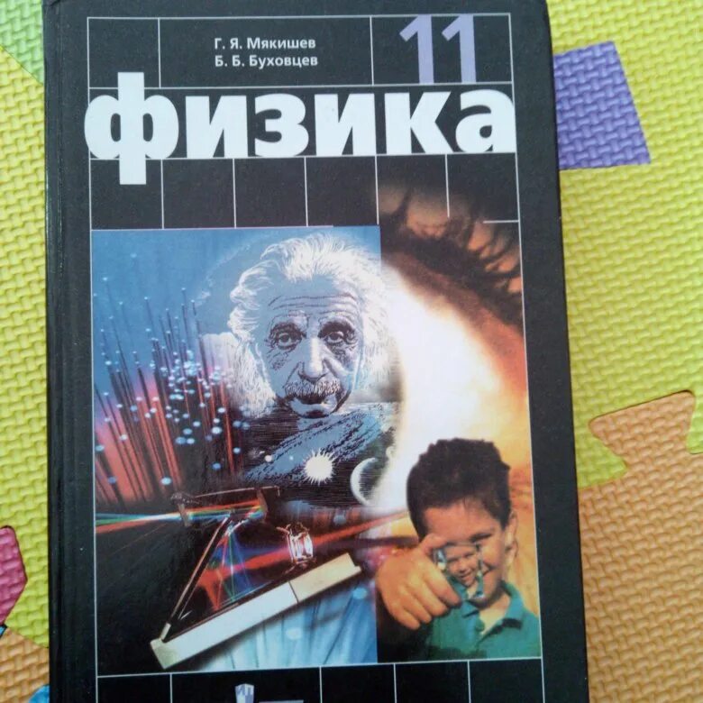 Мякишев 11 класс физика углубленный мякишев. Учебник по физике 11 класс. Физика 10-11 класс Мякишев. Учебник физики Мякишев. Мякишев физика 11.