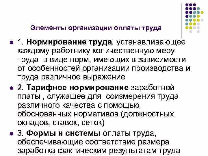 Принципы и элементы организации оплаты труда. Основные элементы организации заработной платы. Элементы организации оплаты труда на предприятии. Назовите и охарактеризуйте элементы организации оплаты труда.