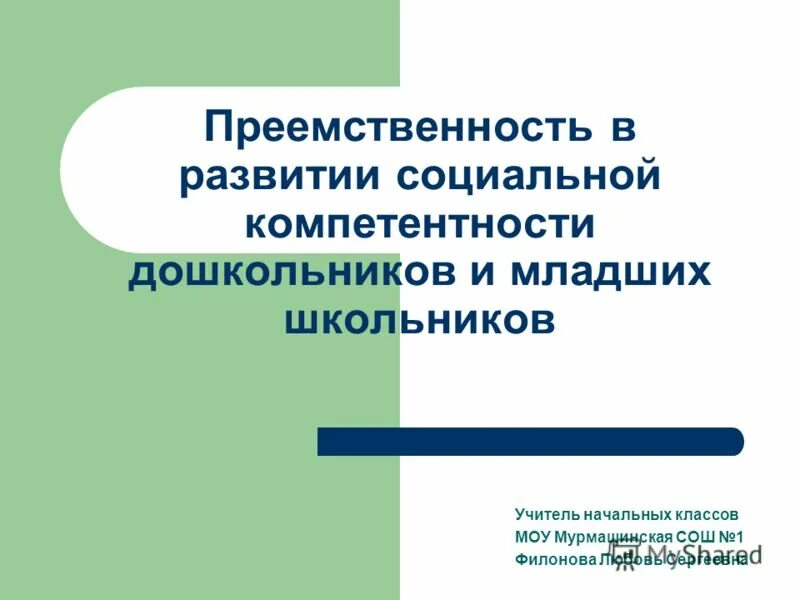 Преемственность в обучении. Преемственность дошкольников и младших школьников. Преемственность дошкольников и младших школьников. Формирование социальной компетентности дошкольников. Преемственность дошкольной и начальной школы.