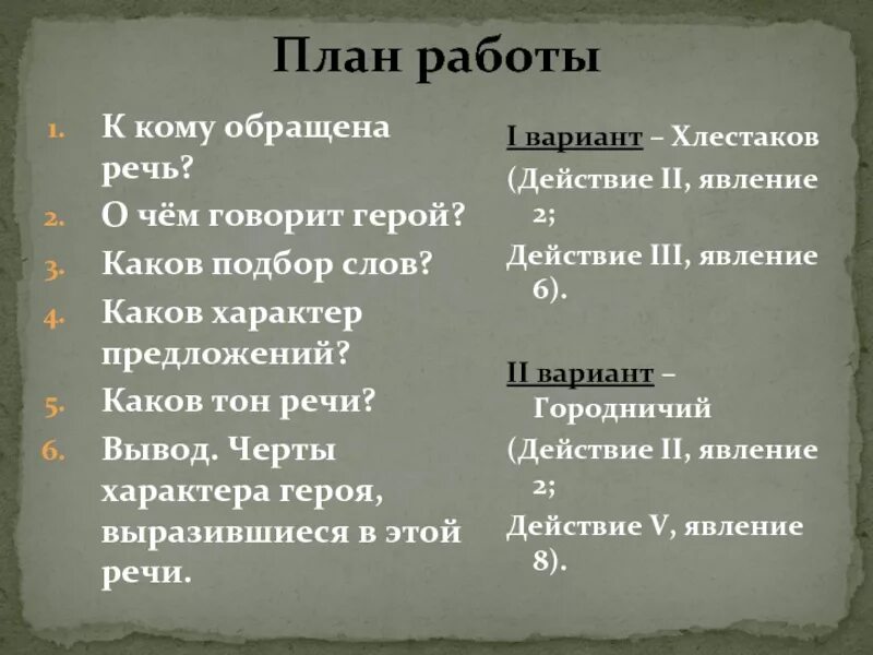 К кому обращена речь Хлестакова. Речевая характеристика план. План речевой характеристики героя. План 2 действия Ревизор. Ревизор замысел