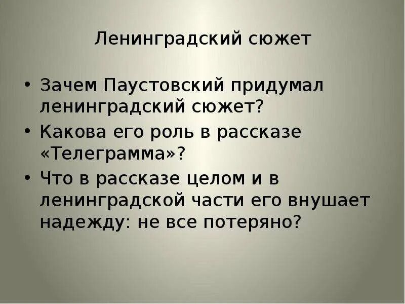 Содержание рассказа телеграмма. Паустовский телеграмма сюжет. Ленинградские страницы в рассказе телеграмма это. Анализ рассказа телеграмма сюжет.