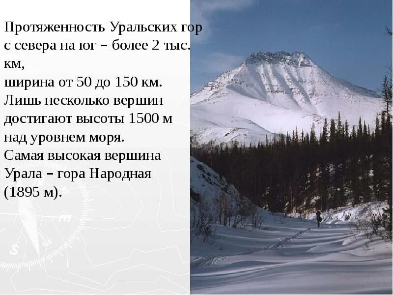 Самые протяженные горы уральские. Протяженность уральских гор с севера. Протяженность хребтов уральских гор. Протяженность Уральского хребта. Горы Урала протяженность.