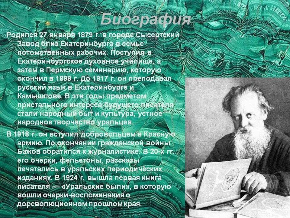 Бажов рассказ 5 класс. Доклад про п п Бажова. Сообщение о п п Бажове 4 класс. Краткая биография п п Бажова.