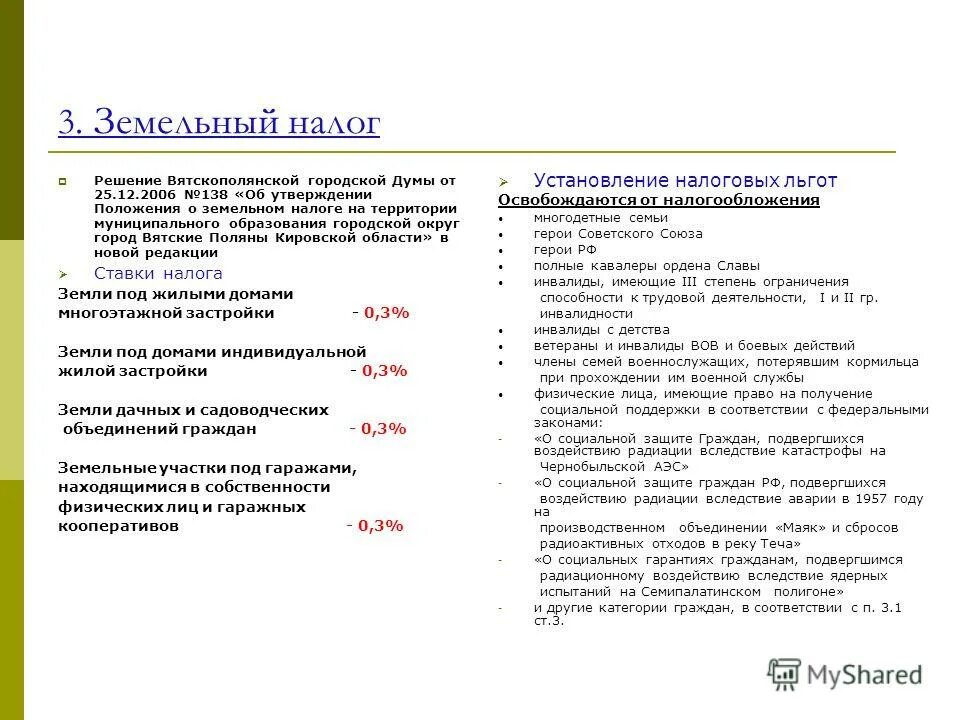 Объектом налогообложения по земельному налогу является. Порядок налогообложения земельных участков. Налоговая ставка земельного налога. Положение о земельном налоге. Решение совета ростовкинского сельского поселения от 28.