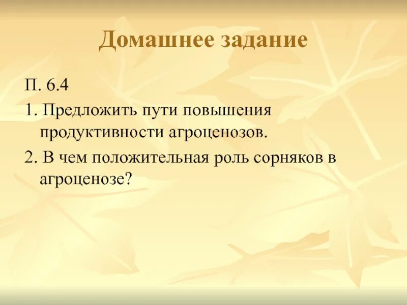 Устойчивый агроценоз. Пути повышения продуктивности агроценоза. Способы повышения продуктивности агроценозов. Пути повышения устойчивости агроценозов. Продуктивность агробиоценоза.