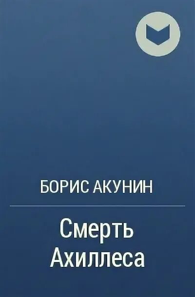 Название произведения смерти. Акунин смерть Ахиллеса.