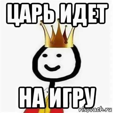Цари идут