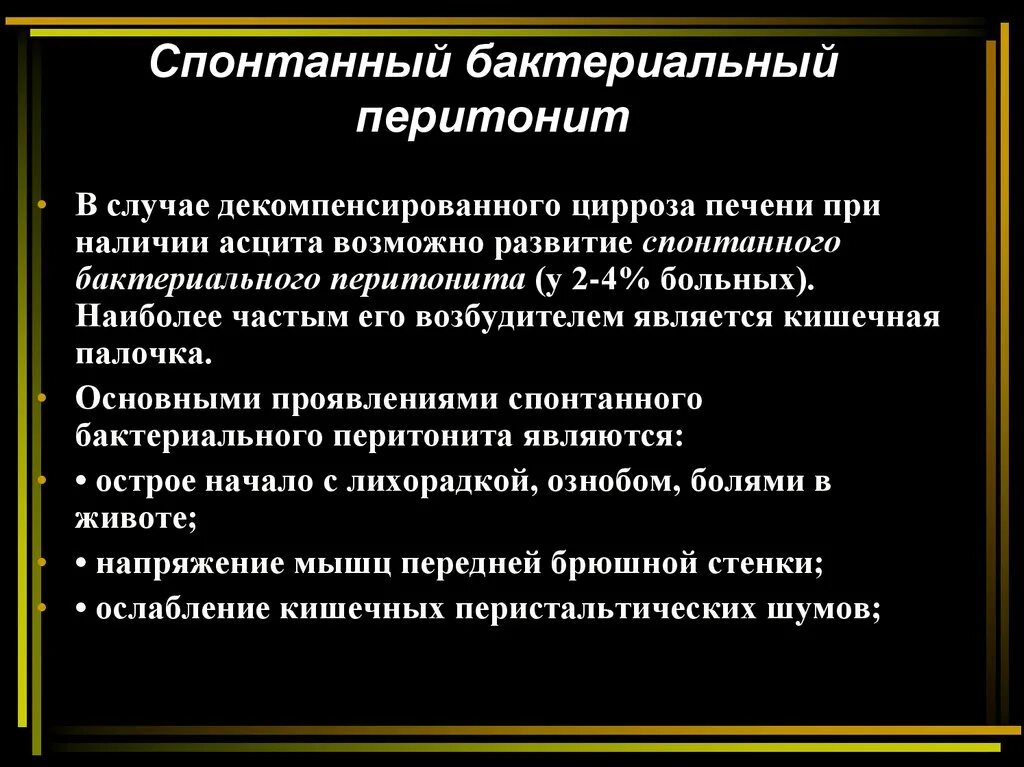 Профилактика спонтанного бактериального перитонита. Первичный перитонит причины. Спонтанный бактериальный перитонит при циррозе печени. Клиника перитонита у детей. Возбудители вторичного перитонита.