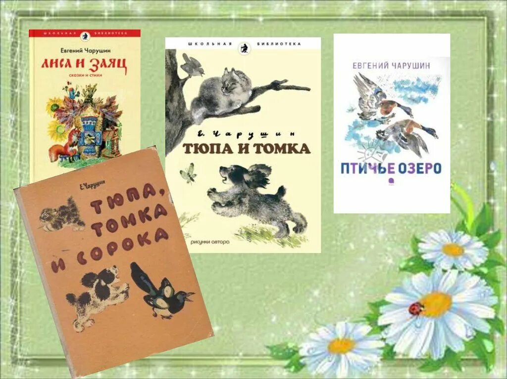 Е чарушин теремок 1 класс школа россии. Чарушин 1 класс литературное чтение.