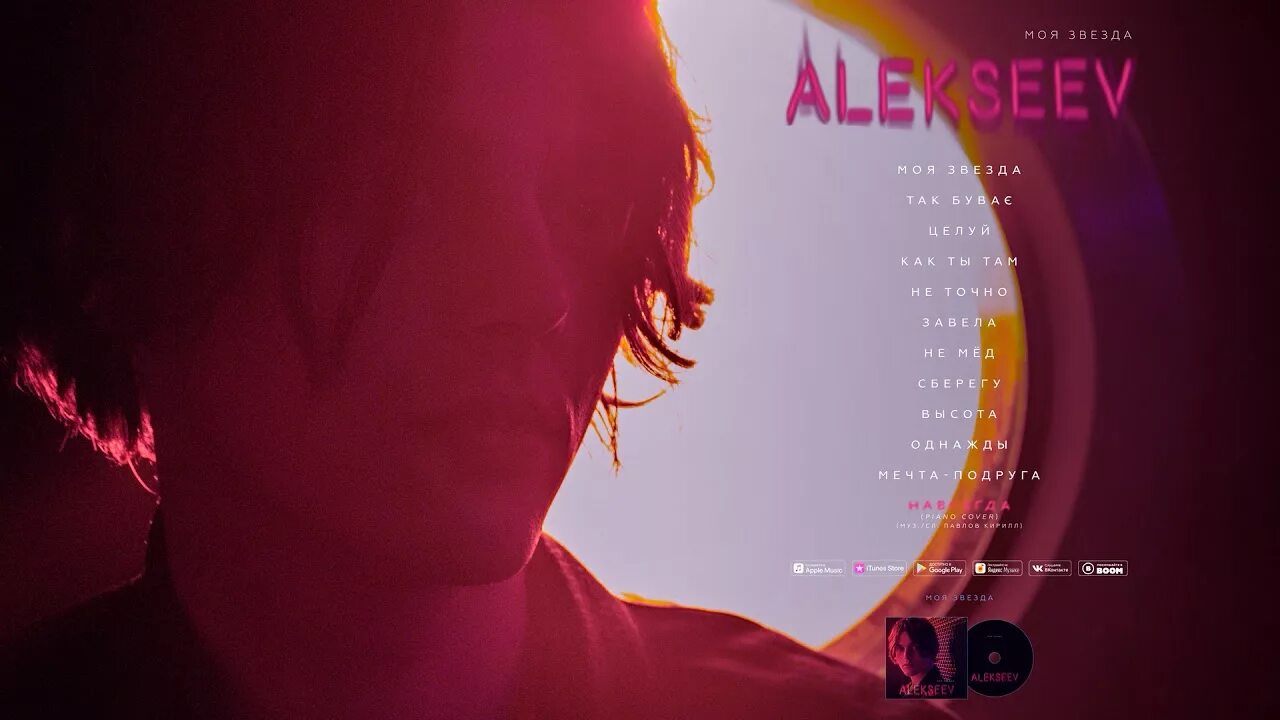 Alekseev навсегда. Алексеев навсегда. Forever Alekseev.