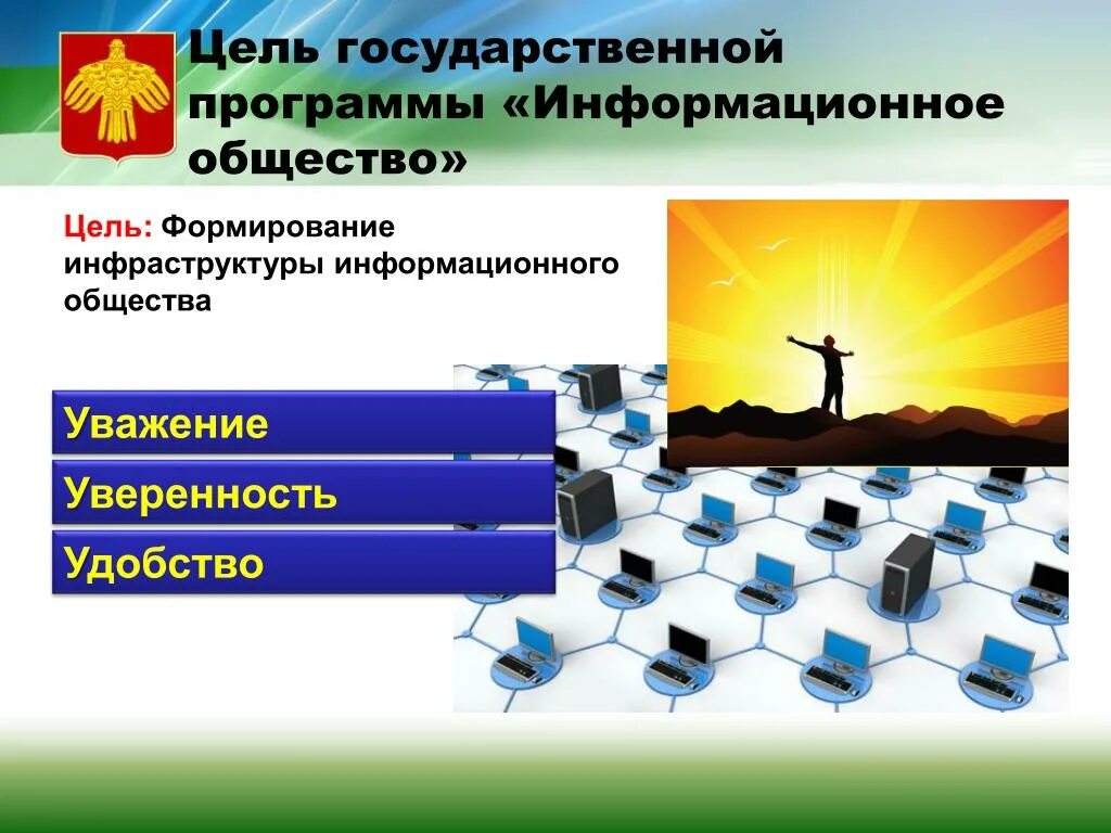 Современное информационное общество обществознание. Информационное общество. Информационное общество презентация. Цели программы информационное общество. Государственная программа информационное общество.