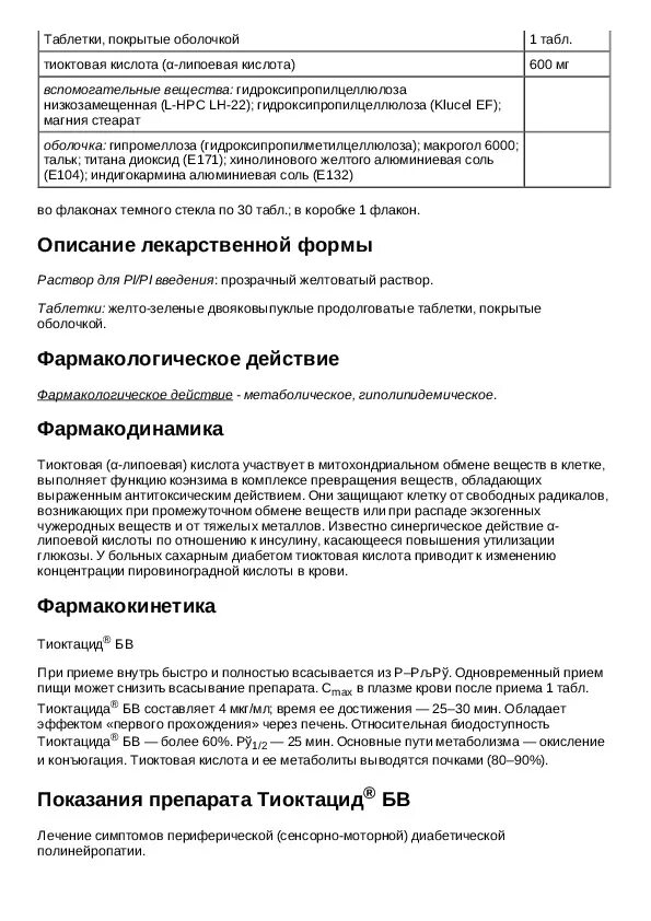 Тиоктовая кислота 600 инструкция таблетки отзывы. Тиоктовая кислота 600 таблетки инструкция по применению. Тиоктацид 600 таблетки инструкция. Тиоктацид БВ инструкция. Тиоктовая кислота 600 инструкция.