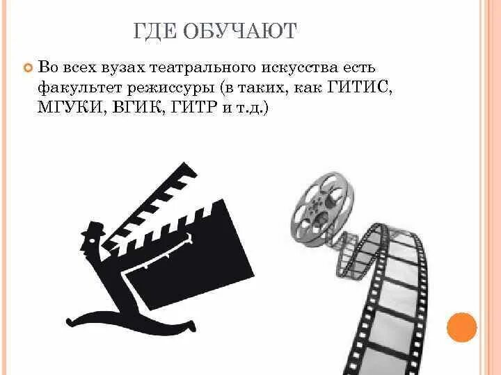 Режиссура что сдавать. Термины из режиссуры. режиссура что нужно для поступления. режиссерский замысел. расписание занятий режиссуры вгик.