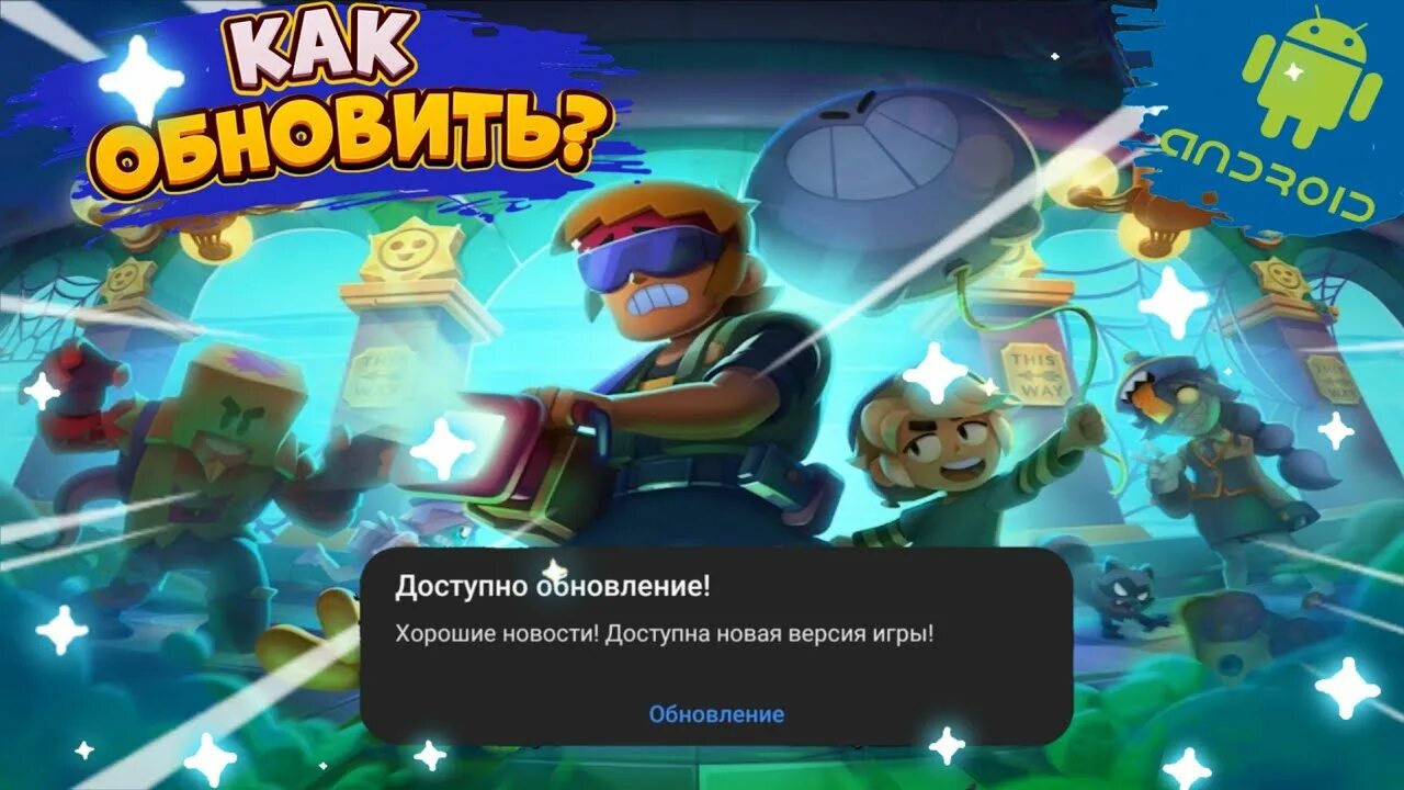 Что делать если не обновляется бравл старс. Обновление Brawl Stars. Как обновить Brawl Stars. Обнови Brawl Stars. Аркадное обновление в БРАВЛ.