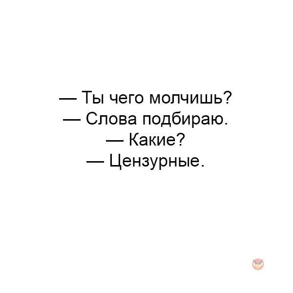 Дай слово молчать. Слова подбираю цензурные. Ты чего молчишь слова подбираю. Чего молчишь. Чего молчишь картинки.