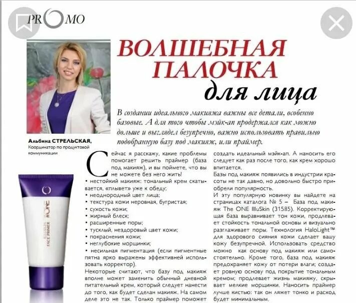Чем заменить базу под макияж. 31585 орифлейм. основа под макияж орифлейм. база под макияж орифлейм. крем под макияж орифлейм.