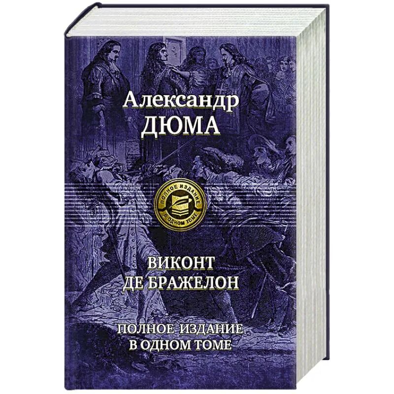 Виконт книга 1 читать. Дюма Виконт де Бражелон или десять лет спустя Бражелон. Виконт де Бражелон полное издание в одном томе.