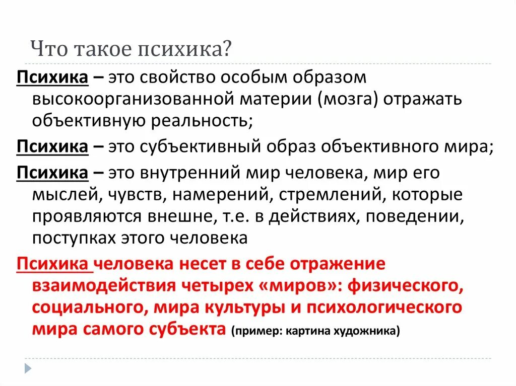 Психика. Психика это кратко. Психика это в психологии простыми словами. Определение понятия психика.