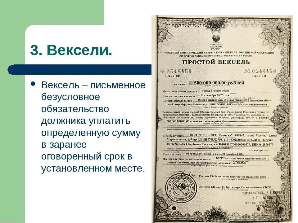 Вексель является вид ценной бумаги. Вексель. вексель это ценная бумага. вексель это простыми словами. вексель это в экономике.