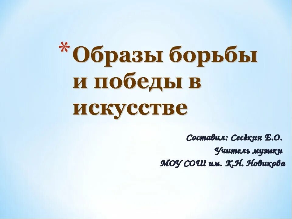 Образ борьбы и победы. Образы борьбы и Победы в искусстве. Образ борьбы в искусстве. Образ борьбы и Победы в искусстве рисунок. Образы борьбы и Победы в искусстве 5 класс.