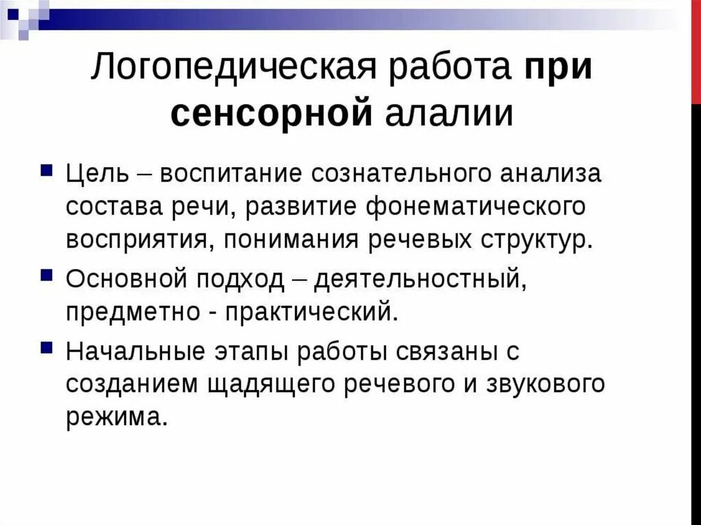 Этапы коррекционной работы при сенсорной алалии. Этапы работы при сенсорной алалии. Этапы логопедической работы при сенсорной алалии. Коррекционная работа при сенсорной алалии. Направление логопедия