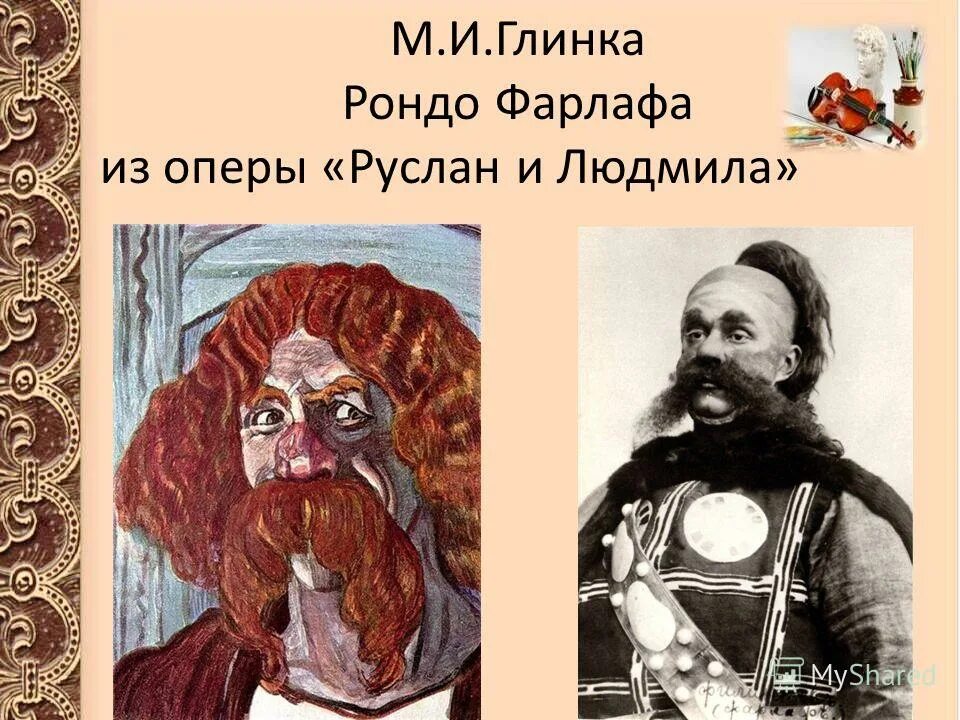 фарлаф опера руслан и людмила глинка. форма рондо в опере глинки. глинка рондо фарлафа. глинка рондо фарлафа. рондо фарлафа слова.