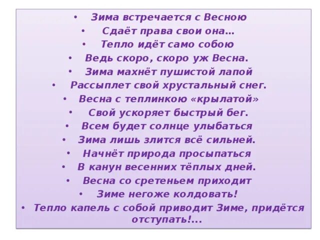 Мы с тобой повстречались ранней весной песня. Зима с весной встречается стихи. Зима с весной повстречались стихи. Зима с весной встречается. Как зима с весной повстречались.