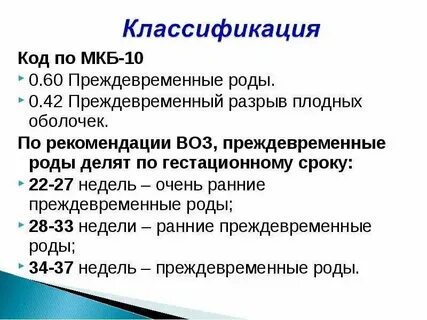 Мкб 10 беременность малого срока