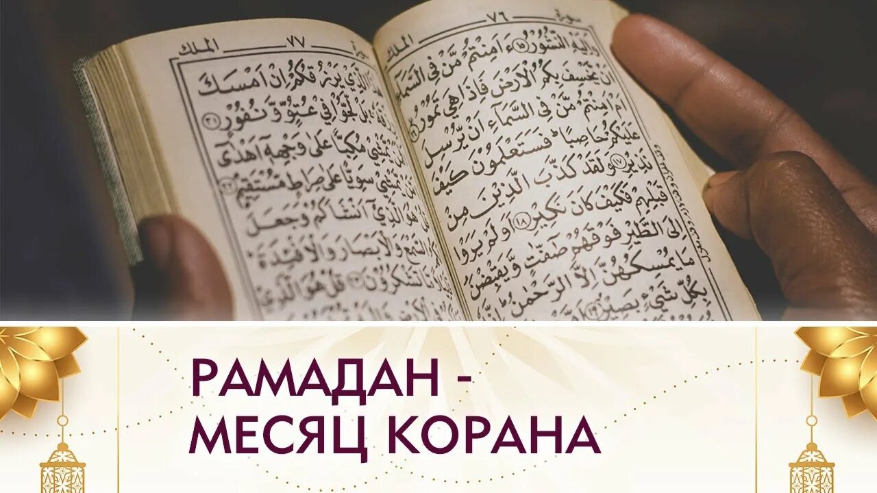 Читать коран в месяц рамадан. Рамазан месяц Корана. Радости Рамадана. Месяц Рамадан в Коране хадисы. Сура из Корана в месяц Рамадан.