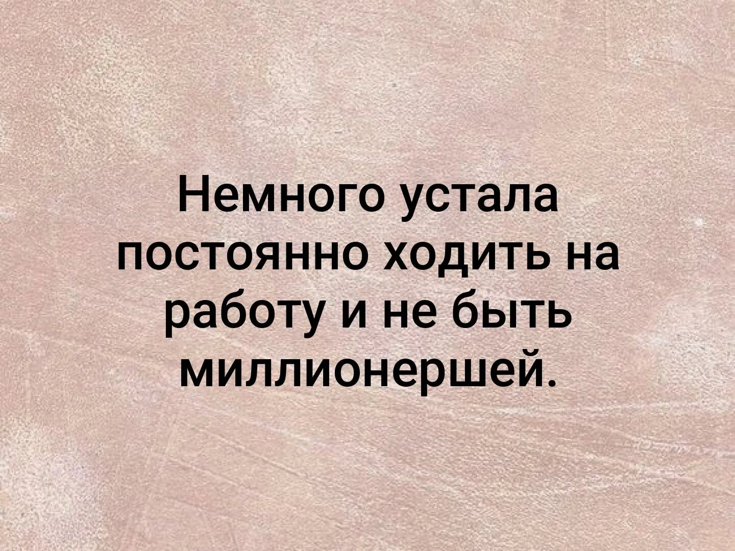 Устал немножко. Немного устала постоянно ходить на работу и не быть миллионершей.