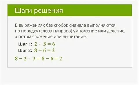 Сначала умножение потом сложение потом вычитание