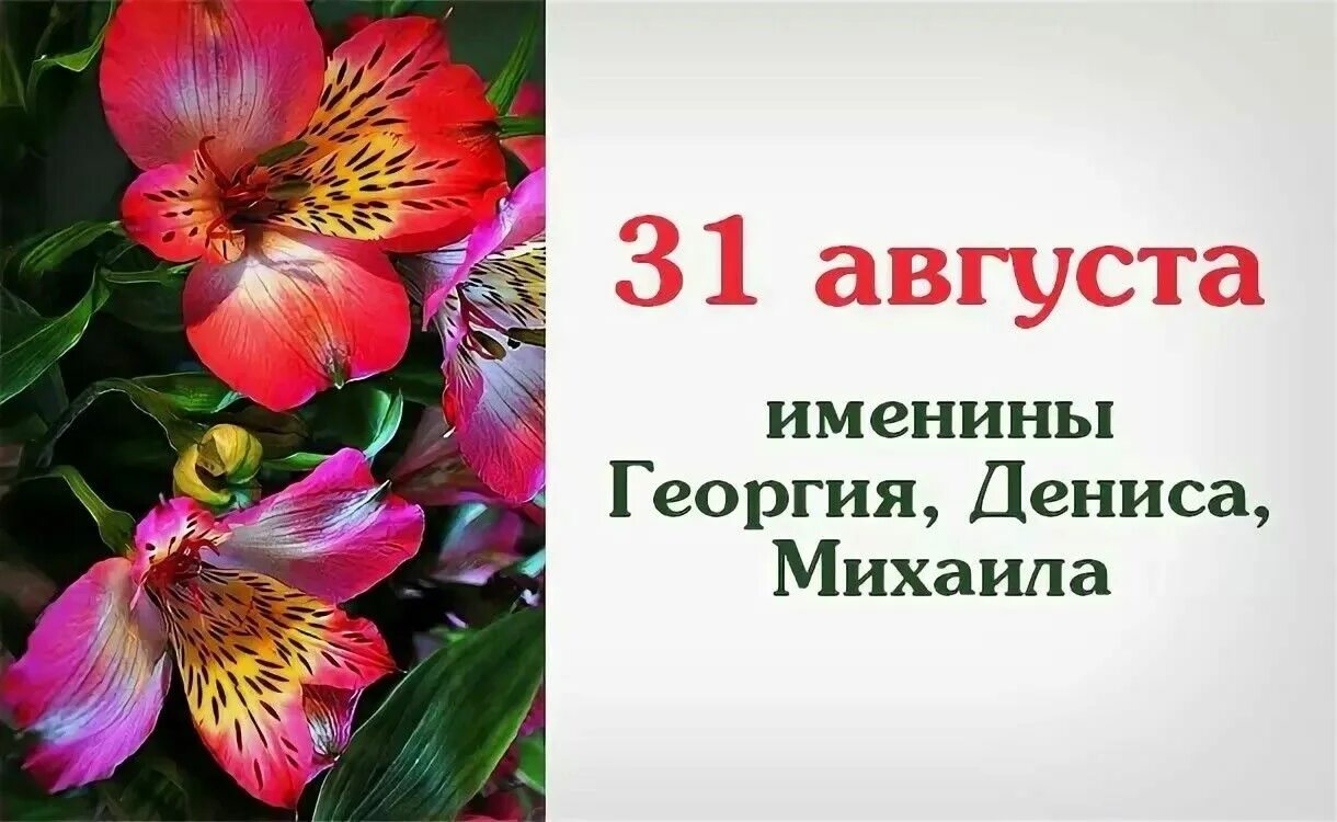 31 августа день имени