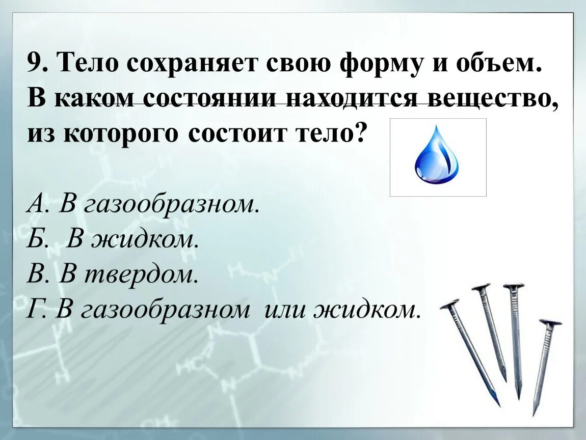 Тело сохраняет форму и объем в каком состоянии находится. В каком состоянии тело сохраняет форму, объем. В каких состояниях тело сохраняет свой объем. Какое вещество сохраняет форму и объем.