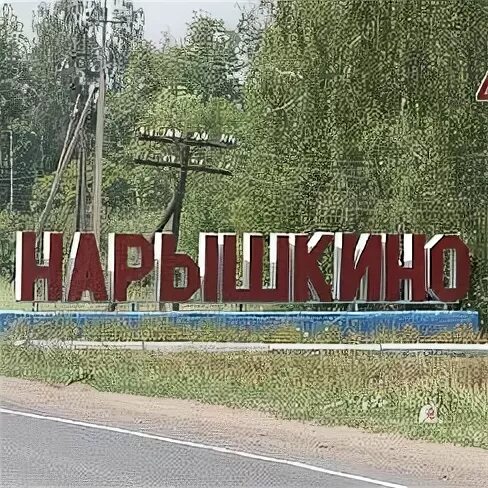 Погода нарышкино орловской области на неделю. Поселок Нарышкино Орловской области. Орловская область Урицкий район пгт Нарышкино. Деревня Нарышкино Орловская область. Флаг п. Нарышкино Урицкого района.